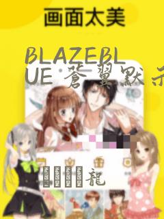 BLAZEBLUE 苍翼默示录系列画集