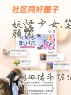 妖怪少女,笑逐颜开
