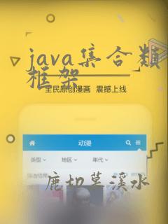 java集合类框架