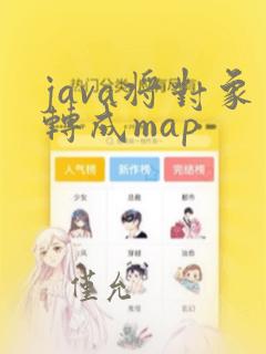 java将对象转成map