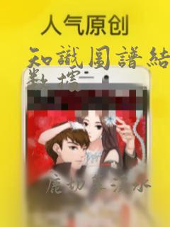 知识图谱结构化数据