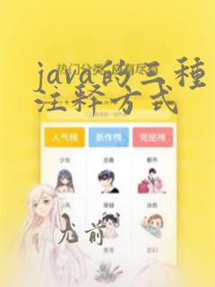 java的三种注释方式