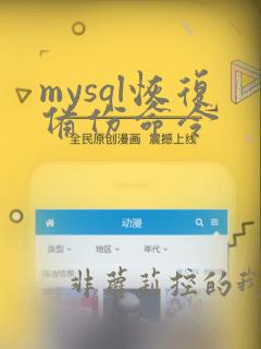 mysql恢复备份命令
