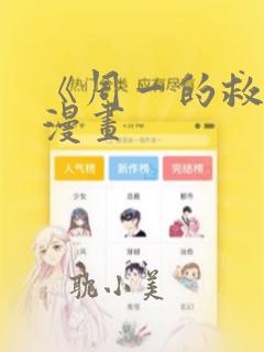 《周一的救星》漫画