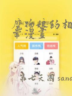 魔物娘的相伴日常漫画：结局+番外