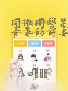 同班同学是重返青春的前妻