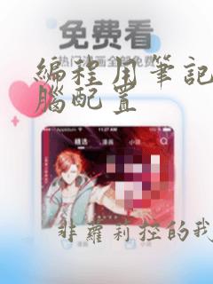 编程用笔记本电脑配置