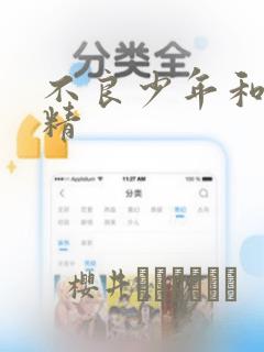 不良少年和睫毛精：结局+番外