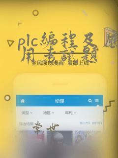 plc编程及应用考试题