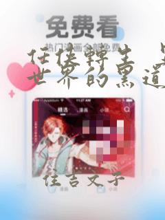 任侠转生  异世界的黑道公主：结局+番外