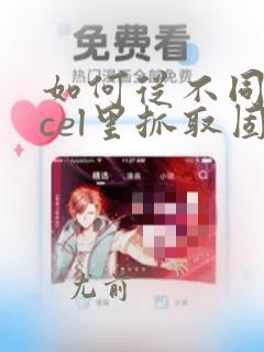 如何从不同excel里抓取固定位置的数据