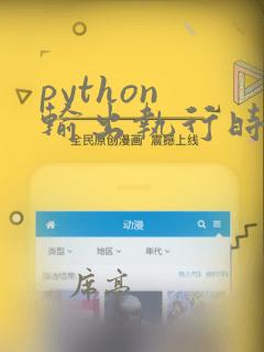 python 输出执行时间