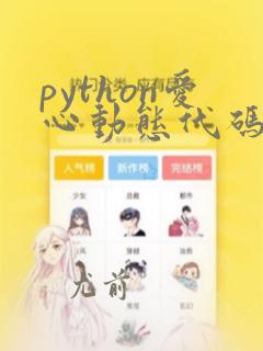 python爱心动态代码