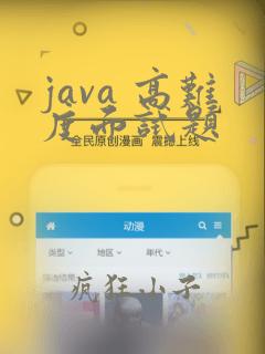 java 高难度面试题