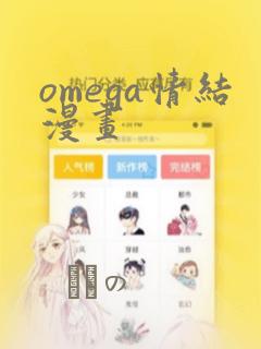 omega情结漫画