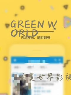 GREEN WORLD：结局+番外
