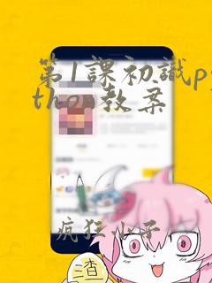 第1课初识python教案