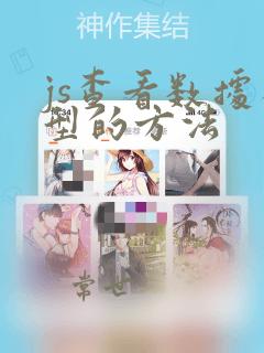js查看数据类型的方法