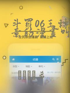 斗罗06玉转大意的漫画叫什么