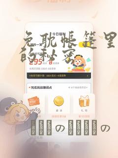 免耽帐篷里隐藏的秘密