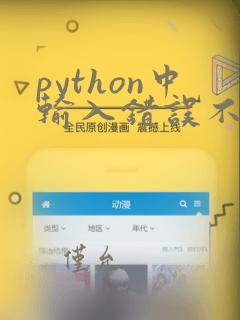 python中输入错误不能删除吗