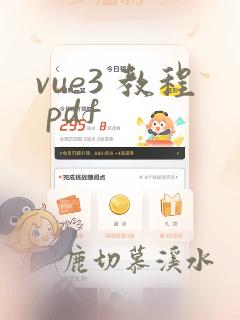 vue3 教程 pdf