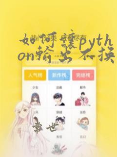 如何让python输出不换行