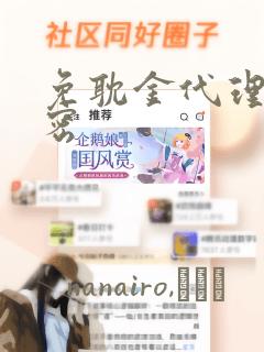 免耽金代理的秘密：结局+番外