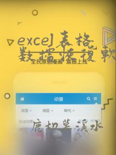 excel表格数据恢复软件