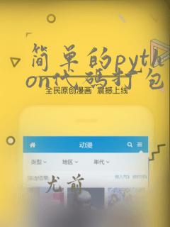 简单的python代码打包成镜像