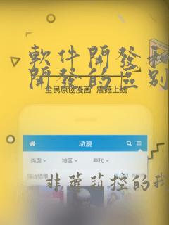 软件开发和系统开发的区别
