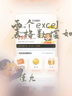 两个excel表格数据如何匹配相同数据