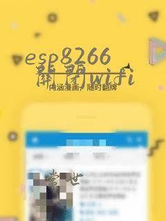 esp8266 关闭wifi