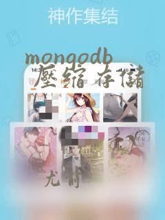 mongodb 压缩存储