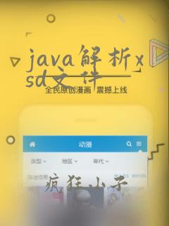 java解析xsd文件