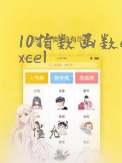 10指数函数excel