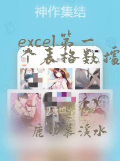 excel第一个表格数据怎么自动到第二个