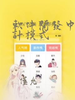 软件开发中的设计模式
