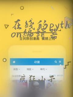 在线的python编辑器