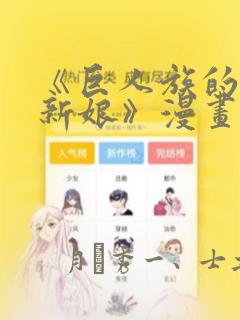 《巨人族的花嫁新娘》漫画