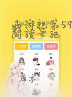 西游记第59回阅读笔记