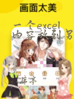 一个excel内容放到另一个excel