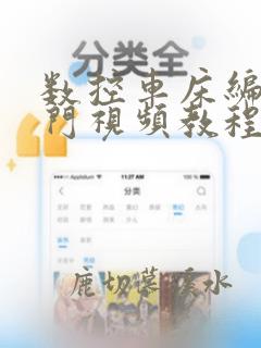 数控车床编程入门视频教程