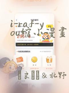 i-raf-you缩小漫画