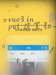 vue3 input 设置初始值后无法输入