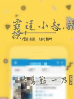 霸道小叔,请轻撩!：结局+番外