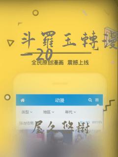 斗罗玉转漫画1—20：结局+番外