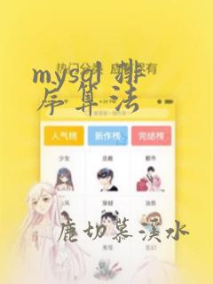 mysql 排序算法