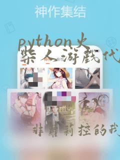 python火柴人游戏代码