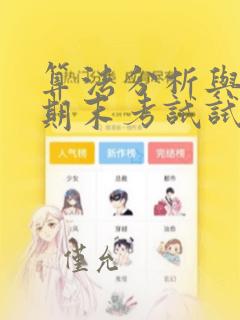 算法分析与设计期末考试试题与答案